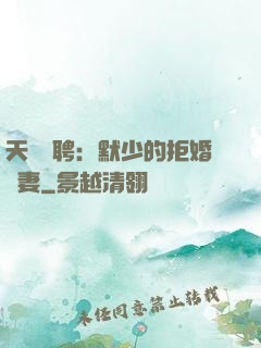 天價為聘：默少的拒婚嬌妻