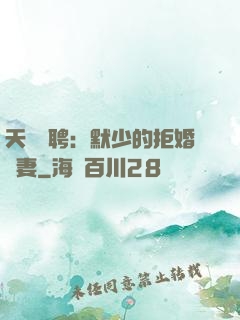 天價為聘：默少的拒婚嬌妻
