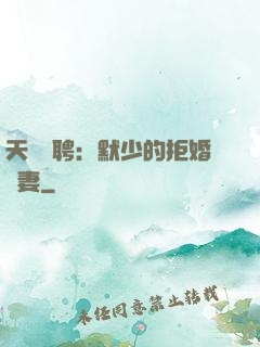 天價為聘：默少的拒婚嬌妻