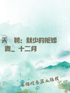 天價為聘：默少的拒婚嬌妻
