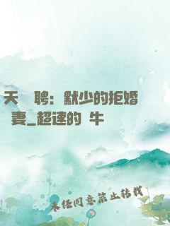 天價為聘：默少的拒婚嬌妻