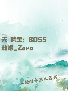 天價聘金：BOSS來劫婚