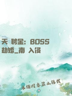 天價聘金：BOSS來劫婚