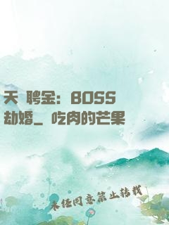天價聘金：BOSS來劫婚