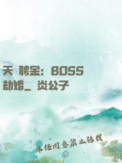 天價聘金：BOSS來劫婚