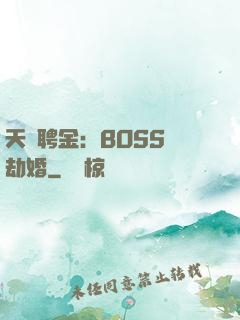 天價聘金：BOSS來劫婚