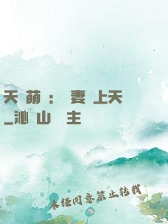 天價萌寶：嬌妻寵上天