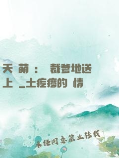 天價萌寶：總裁爹地送上門