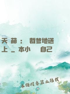 天價萌寶：總裁爹地送上門
