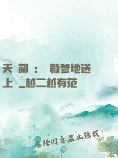天價萌寶：總裁爹地送上門