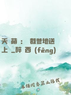 天價萌寶：總裁爹地送上門