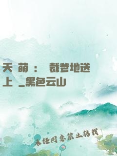 天價萌寶：總裁爹地送上門