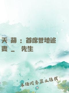 天價萌寶：首席爹地追妻記
