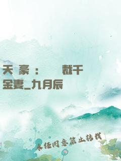天價豪門：億萬總裁千金妻