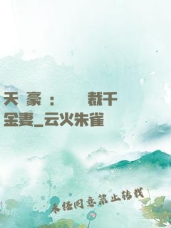 天價豪門：億萬總裁千金妻