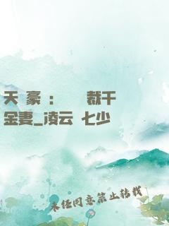 天價豪門：億萬總裁千金妻