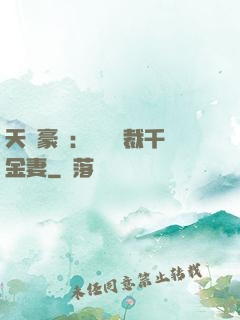 天價豪門：億萬總裁千金妻