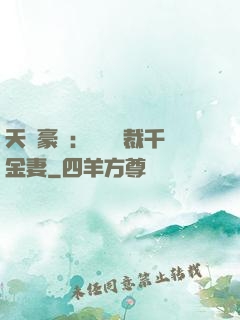 天價豪門：億萬總裁千金妻