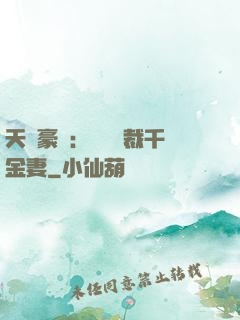 天價豪門：億萬總裁千金妻