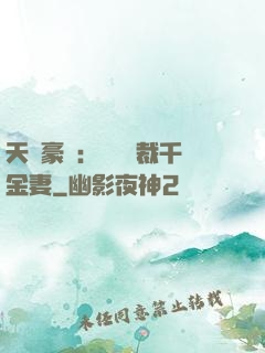 天價豪門：億萬總裁千金妻