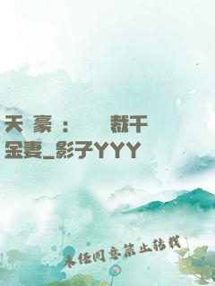 天價豪門：億萬總裁千金妻