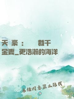 天價豪門：億萬總裁千金妻