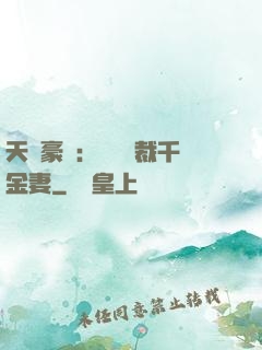 天價豪門：億萬總裁千金妻