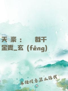 天價豪門：億萬總裁千金妻