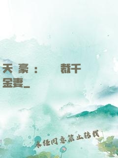 天價豪門：億萬總裁千金妻
