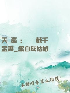 天價豪門：億萬總裁千金妻