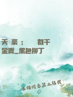 天價豪門：億萬總裁千金妻