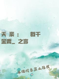 天價豪門：億萬總裁千金妻