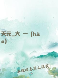 天元