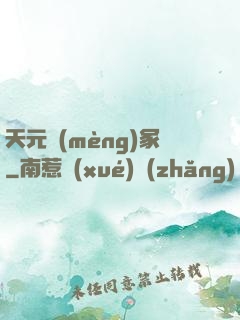 天元夢(mèng)冢