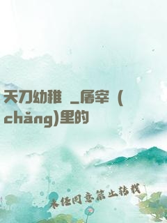 天刀幼稚園