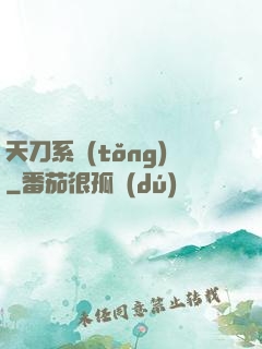 天刀系統(tǒng)