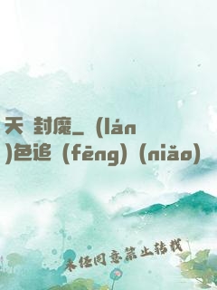 天劍封魔