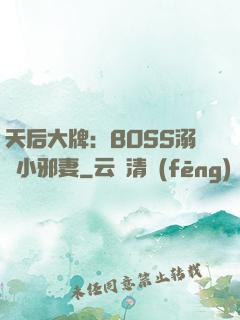 天后大牌：BOSS溺寵小邪妻