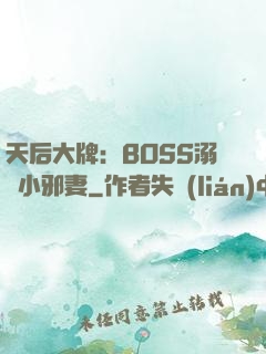 天后大牌：BOSS溺寵小邪妻