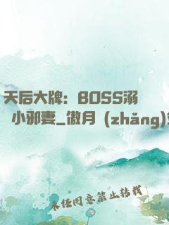 天后大牌：BOSS溺寵小邪妻