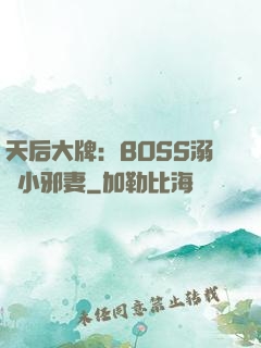 天后大牌：BOSS溺寵小邪妻