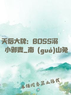 天后大牌：BOSS溺寵小邪妻