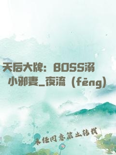 天后大牌：BOSS溺寵小邪妻