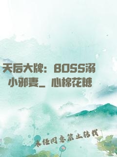 天后大牌：BOSS溺寵小邪妻