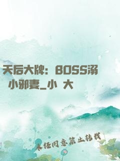 天后大牌：BOSS溺寵小邪妻