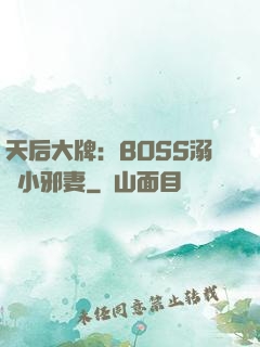 天后大牌：BOSS溺寵小邪妻