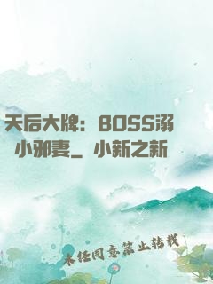 天后大牌：BOSS溺寵小邪妻