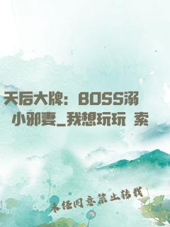 天后大牌：BOSS溺寵小邪妻