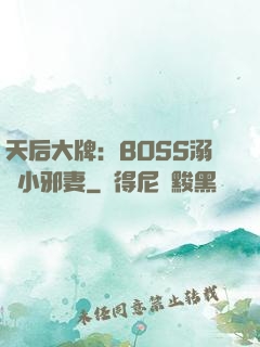 天后大牌：BOSS溺寵小邪妻