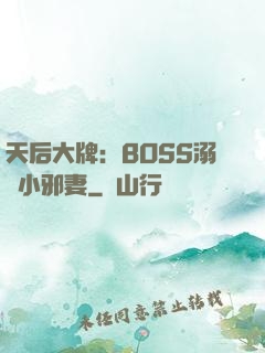 天后大牌：BOSS溺寵小邪妻